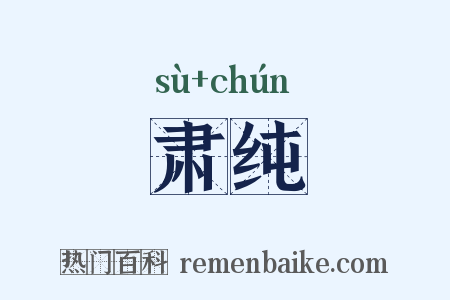 肃纯是什么意思的图片